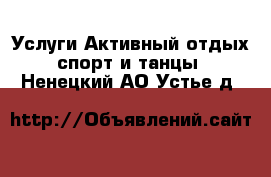 Услуги Активный отдых,спорт и танцы. Ненецкий АО,Устье д.